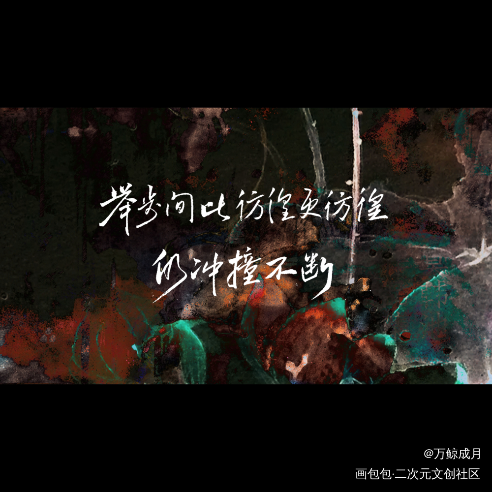 仍冲撞不断_数位板手写我要上首推字体设计大哥广播剧见字如晤见字如晤板写手写priest绘画作品