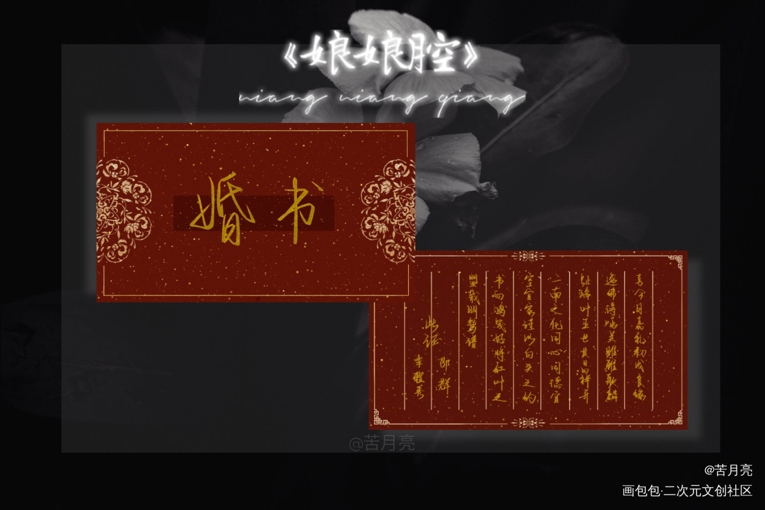 群秀婚书_娘娘腔188男团群秀见字如晤板写绘画作品
