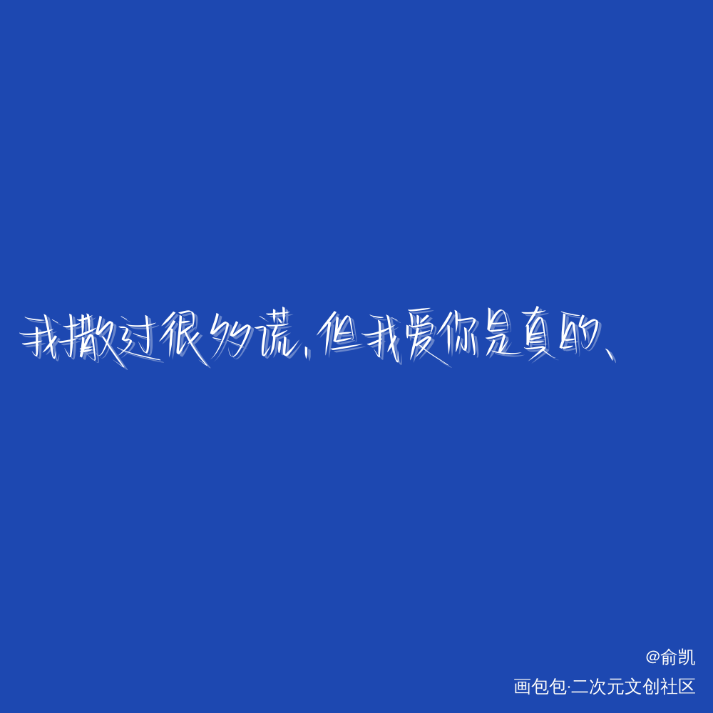 附加遗产_附加遗产洛羿温小辉我要上首推字体设计见字如晤手写绘画作品