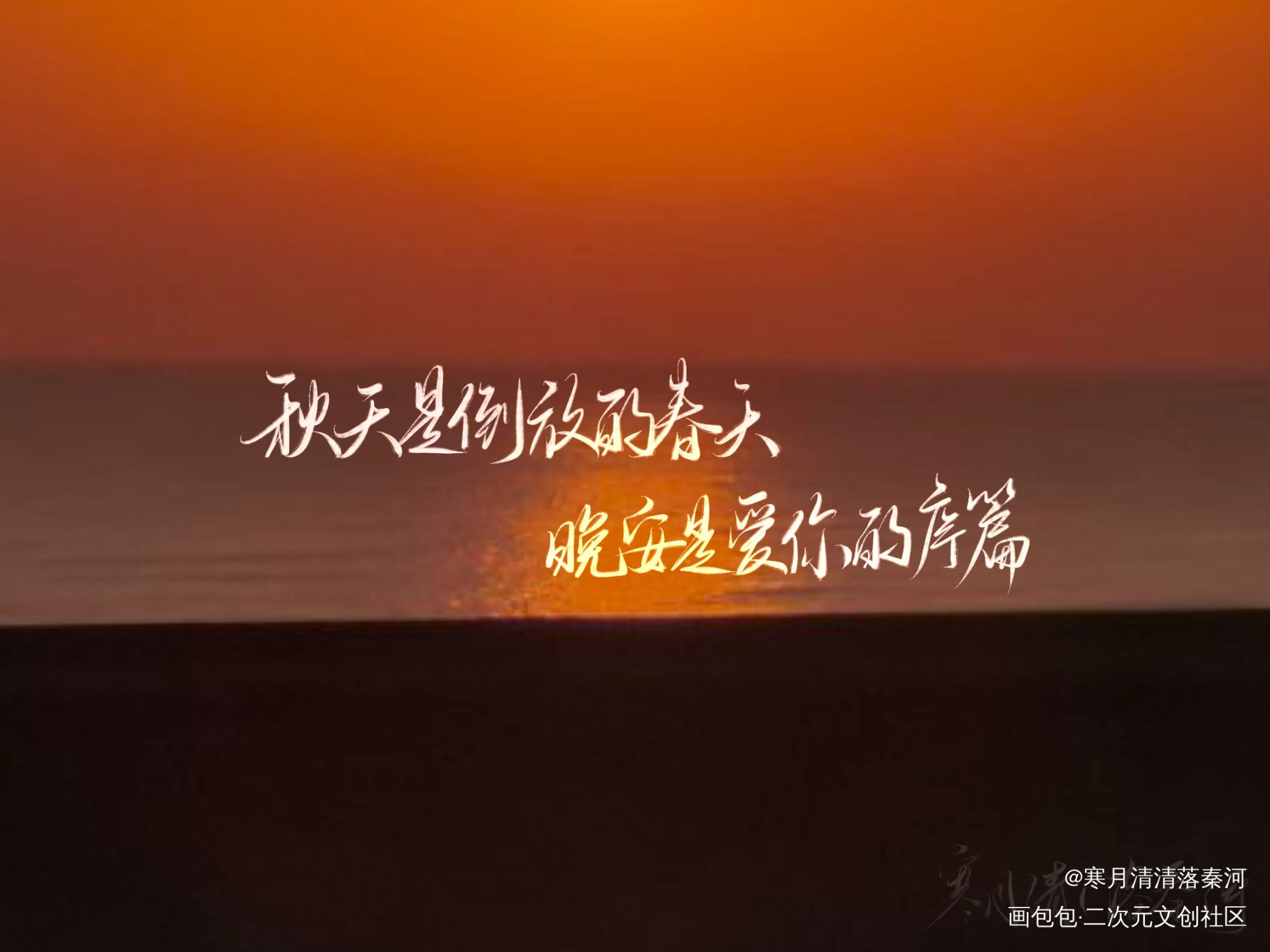 爱你_我要上首推字体设计板写联盟见字如晤见字如晤绘画作品