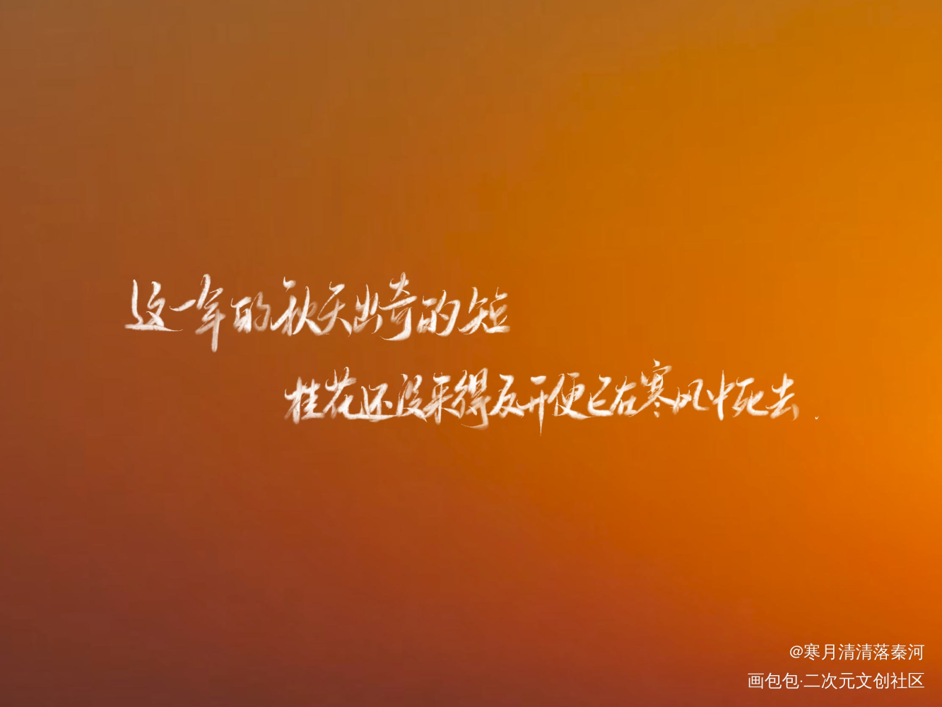 秋_我要上首推字体设计板写联盟见字如晤见字如晤绘画作品