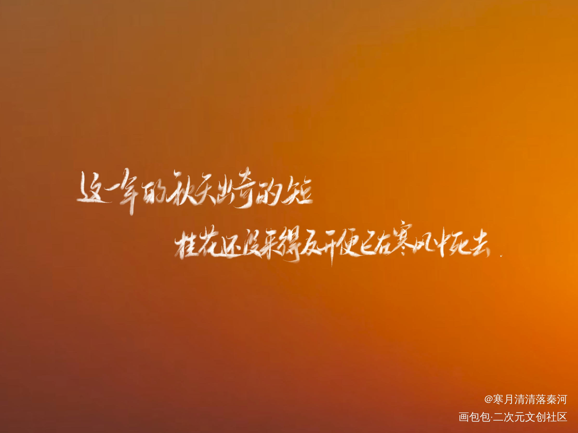 秋_我要上首推字体设计板写联盟见字如晤见字如晤绘画作品