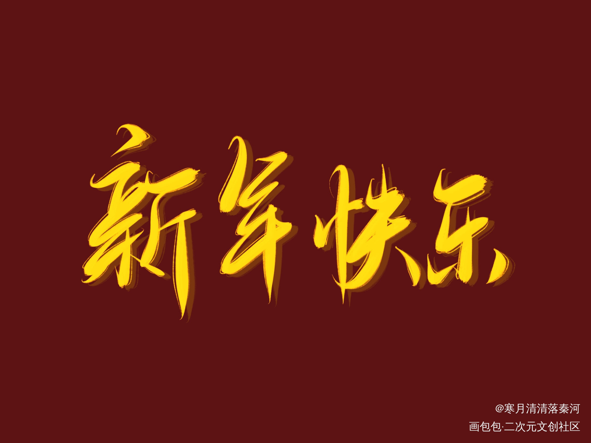 新年快乐_我要上首推字体设计板写联盟见字如晤见字如晤绘画作品