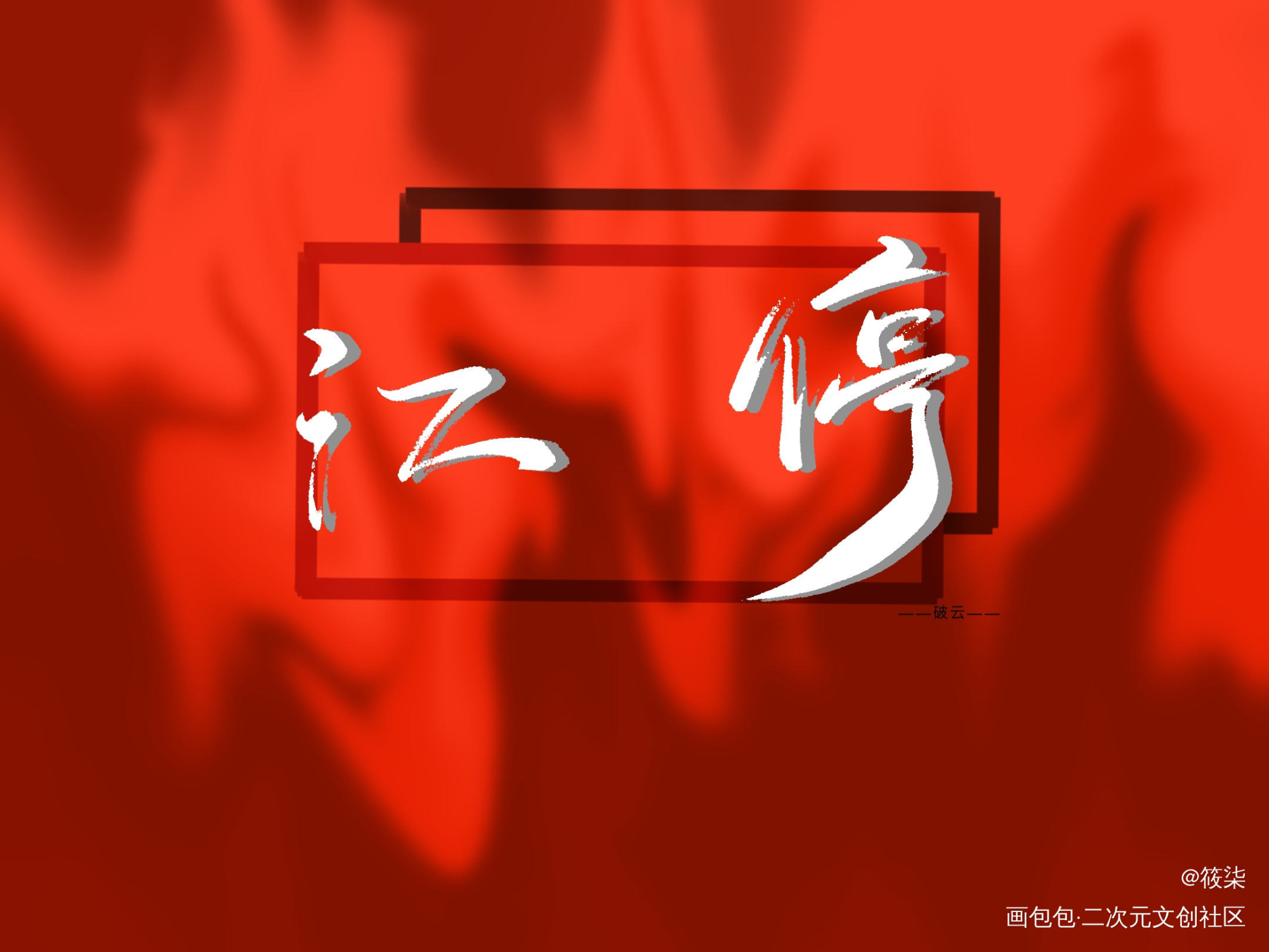 摸了个大鱼_破云我要上首推见字如晤手写绘画作品