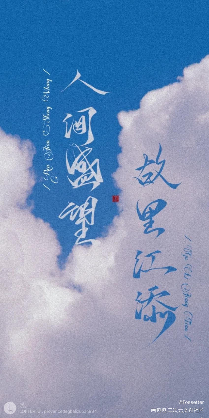 人间盛望，故里江添_添望我要上首推字体设计见字如晤板写绘画作品