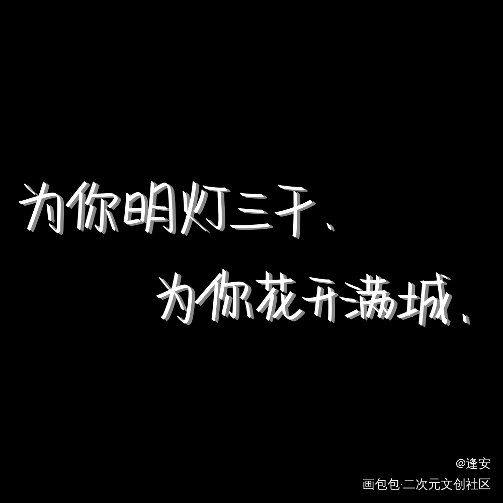 天官赐福_天官赐福花怜我要上首推字体设计见字如晤手写绘画作品