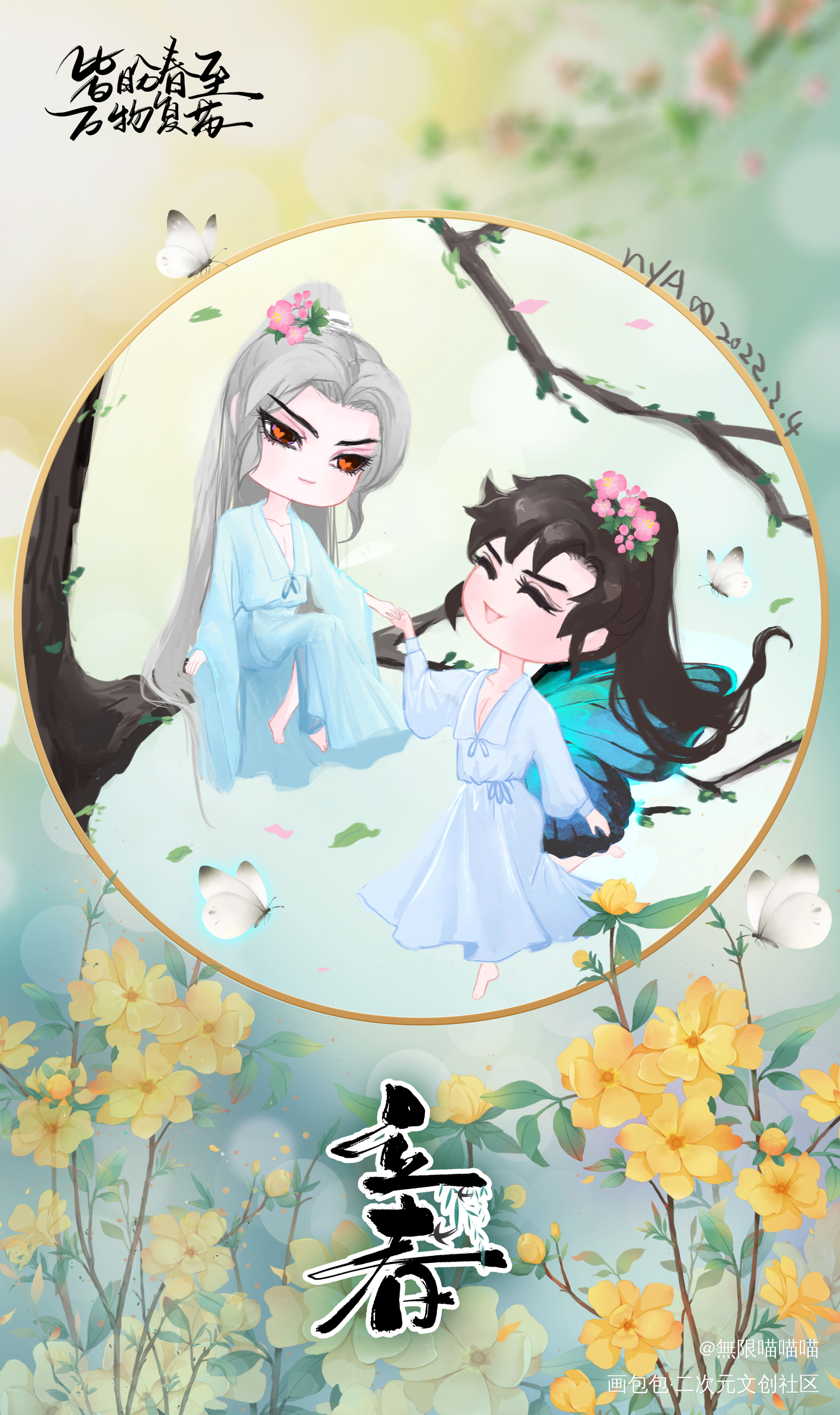 二十四节气之 立春_二哈和他的白猫师尊燃晚墨燃楚晚宁绘画作品