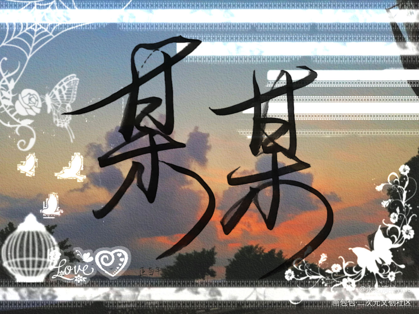 某某_添望我要上首推字体设计见字如晤绘画作品