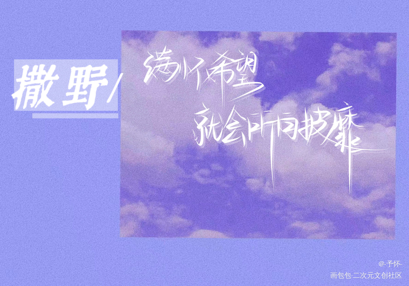 混一下_撒野蒋丞顾飞我要上首推字体设计见字如晤板写绘画作品