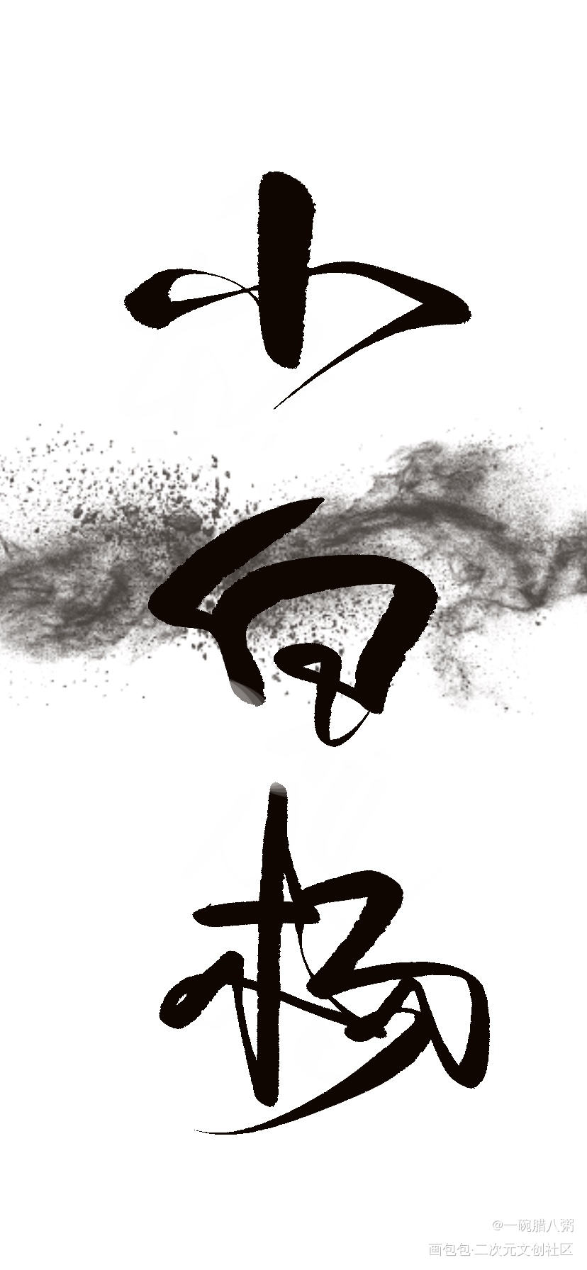 小白杨_小白杨188男团白新羽我要上首推字体设计见字如晤绘画作品