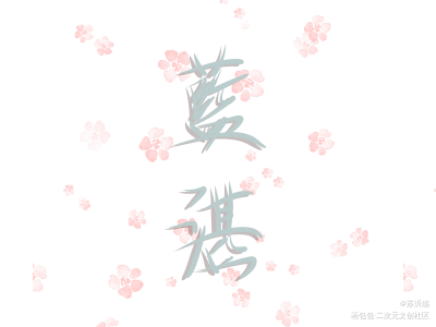 我的入坑作_魔道祖师忘羡蓝忘机我要上首推字体设计见字如晤手写绘画作品