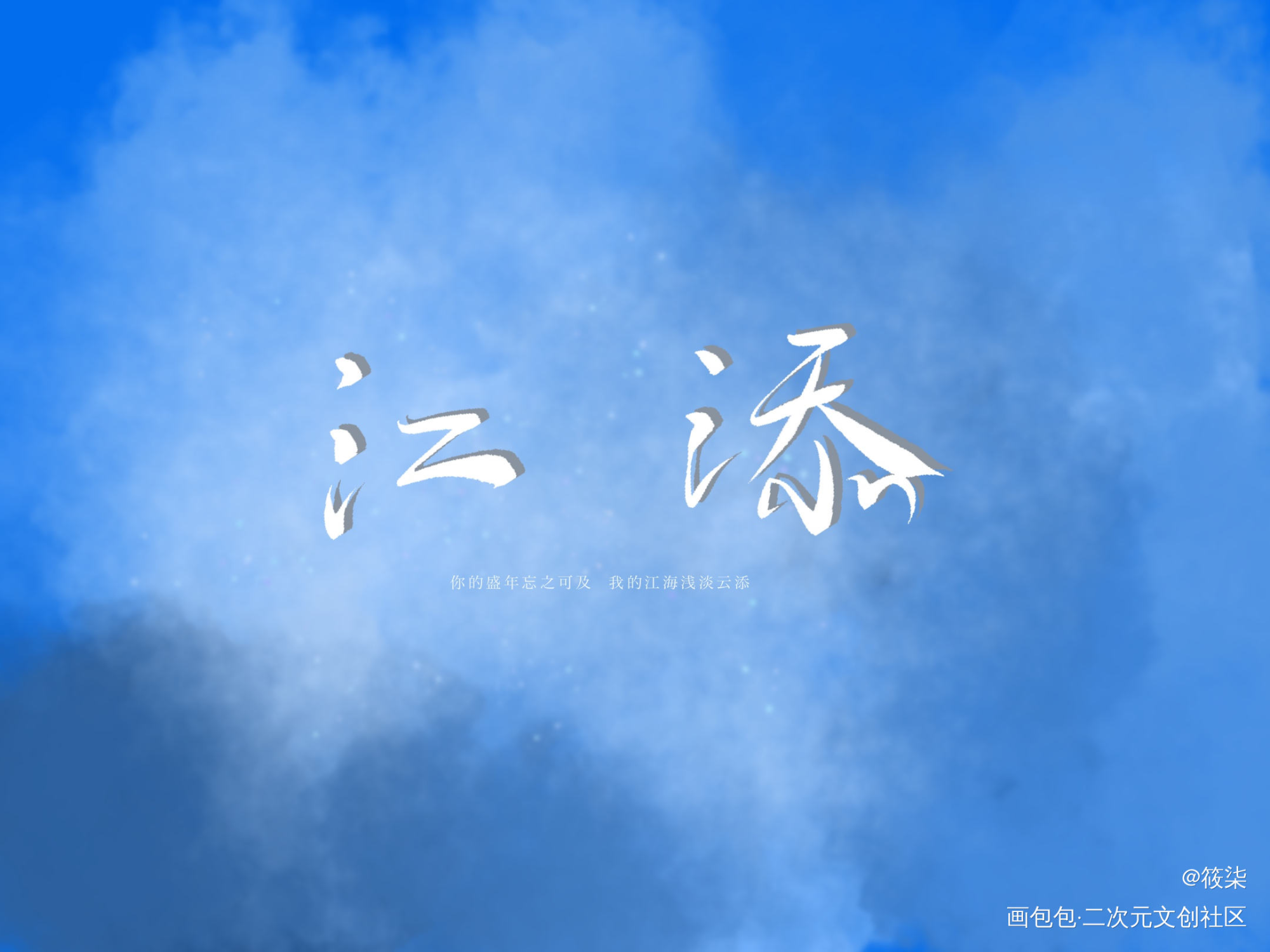 _某某我要上首推见字如晤手写绘画作品