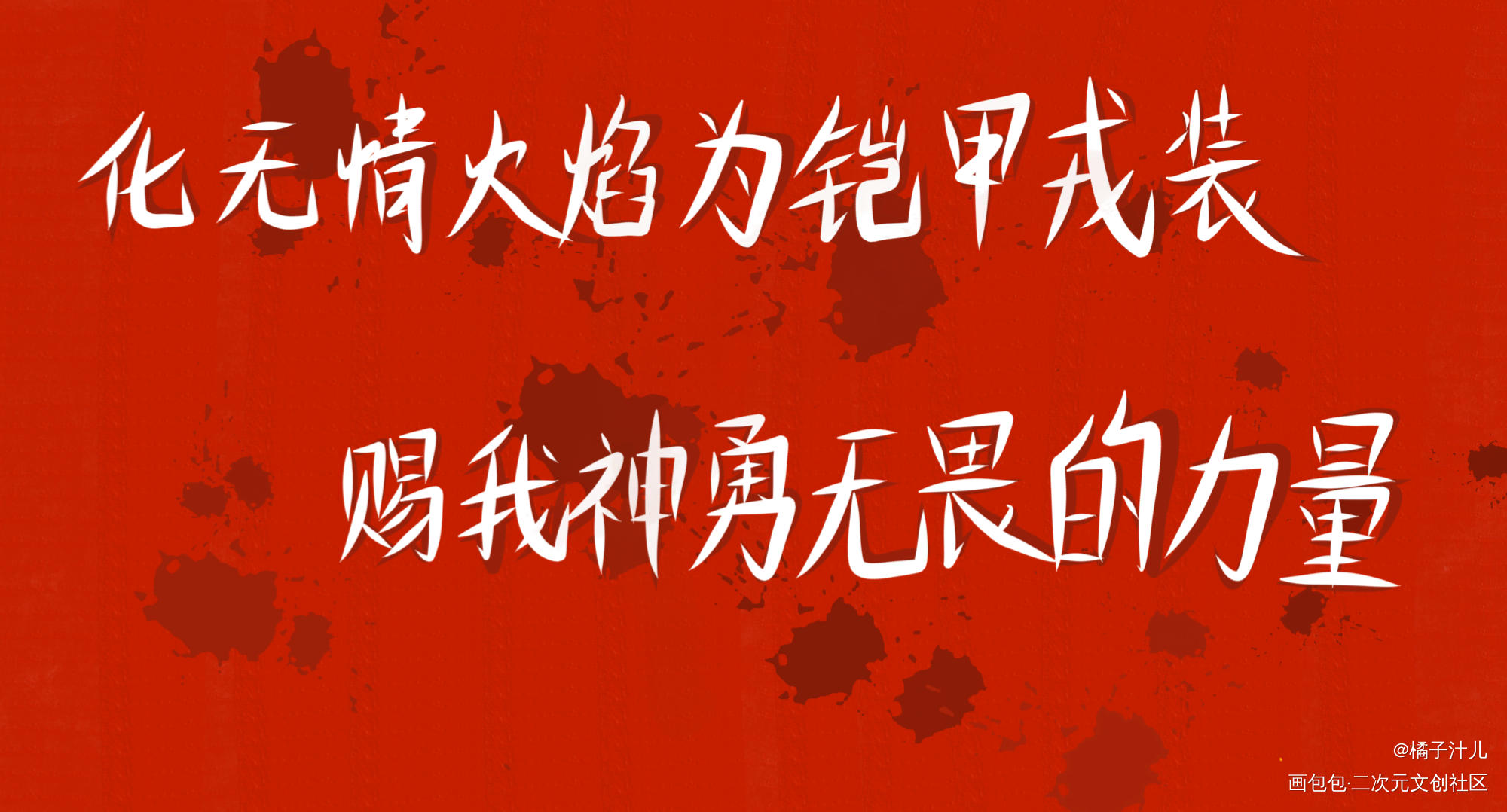 《火焰戎装》_火焰戎装我要上首推字体设计见字如晤绘画作品
