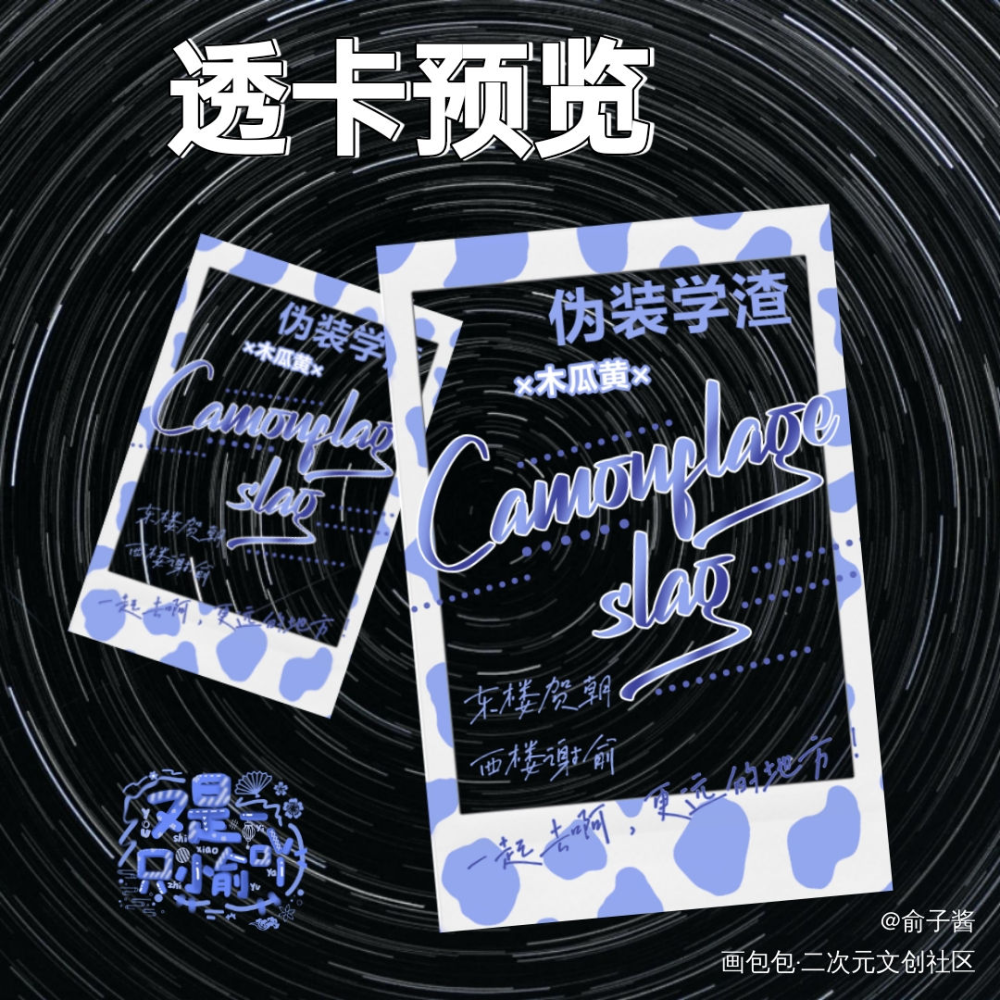 伪装学渣透卡设计_伪装学渣木瓜黄绘画作品
