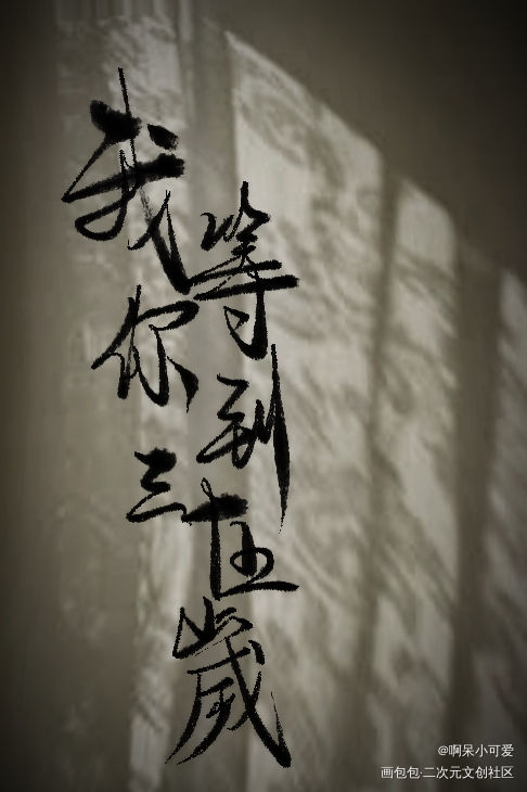 我等你到三十五岁_原耽语录我等你到三十五岁我要上首推南康白起板写手写绘画作品