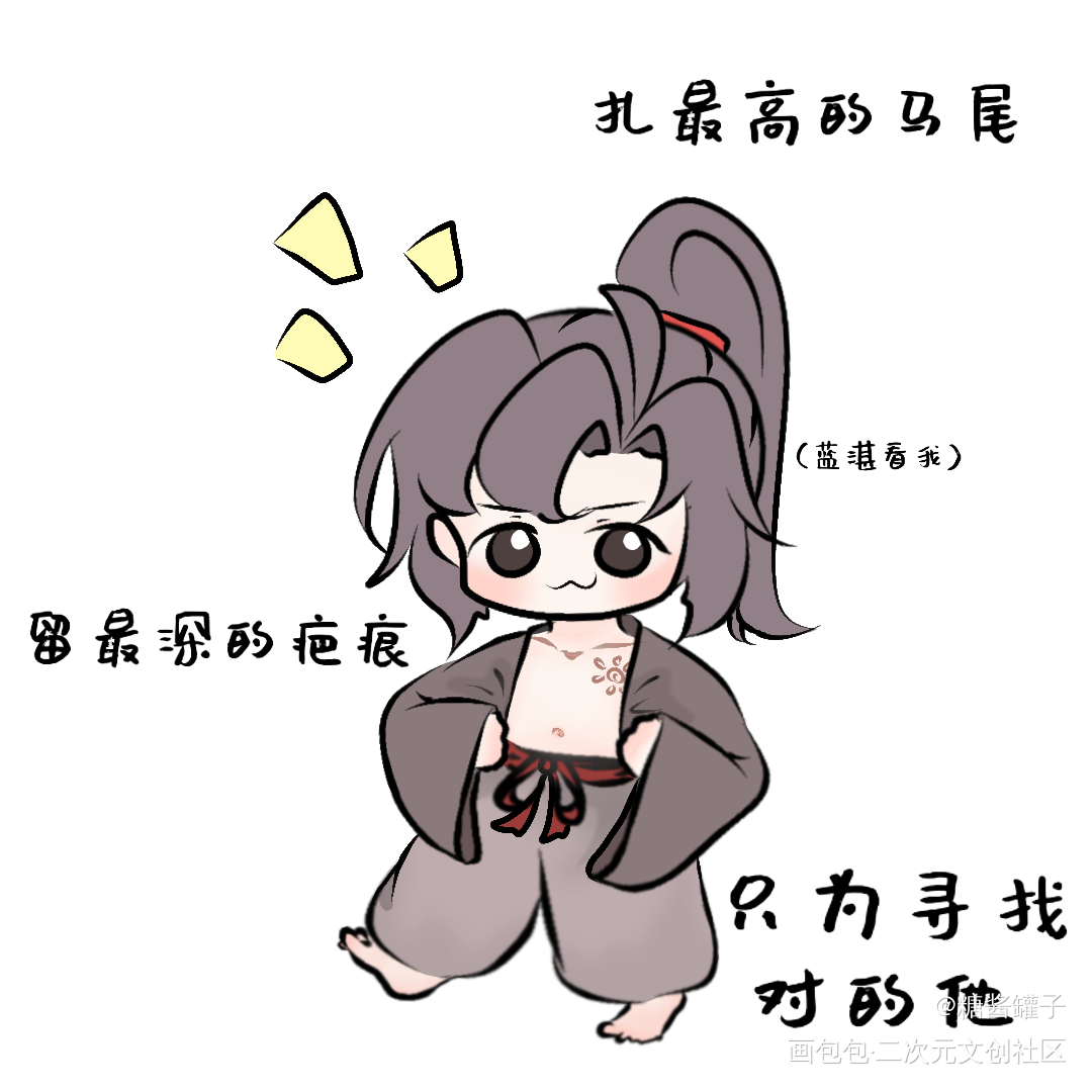 土味1_魔道祖师魏无羡绘画作品