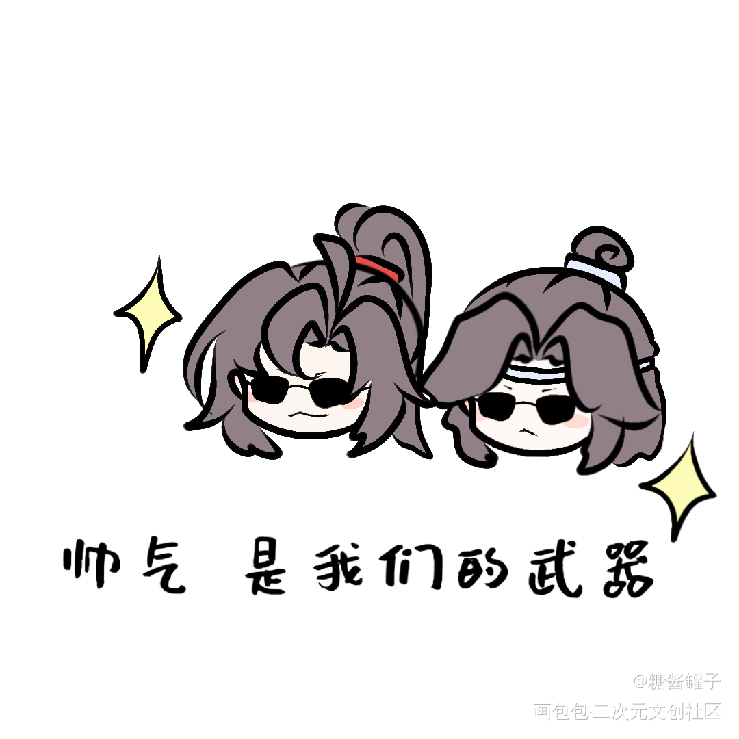 土味3_魔道祖师忘羡绘画作品