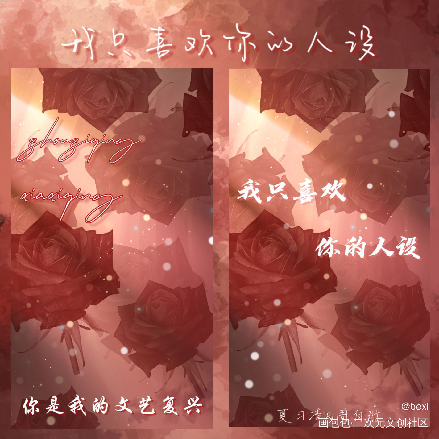 _我只喜欢你的人设绘画作品