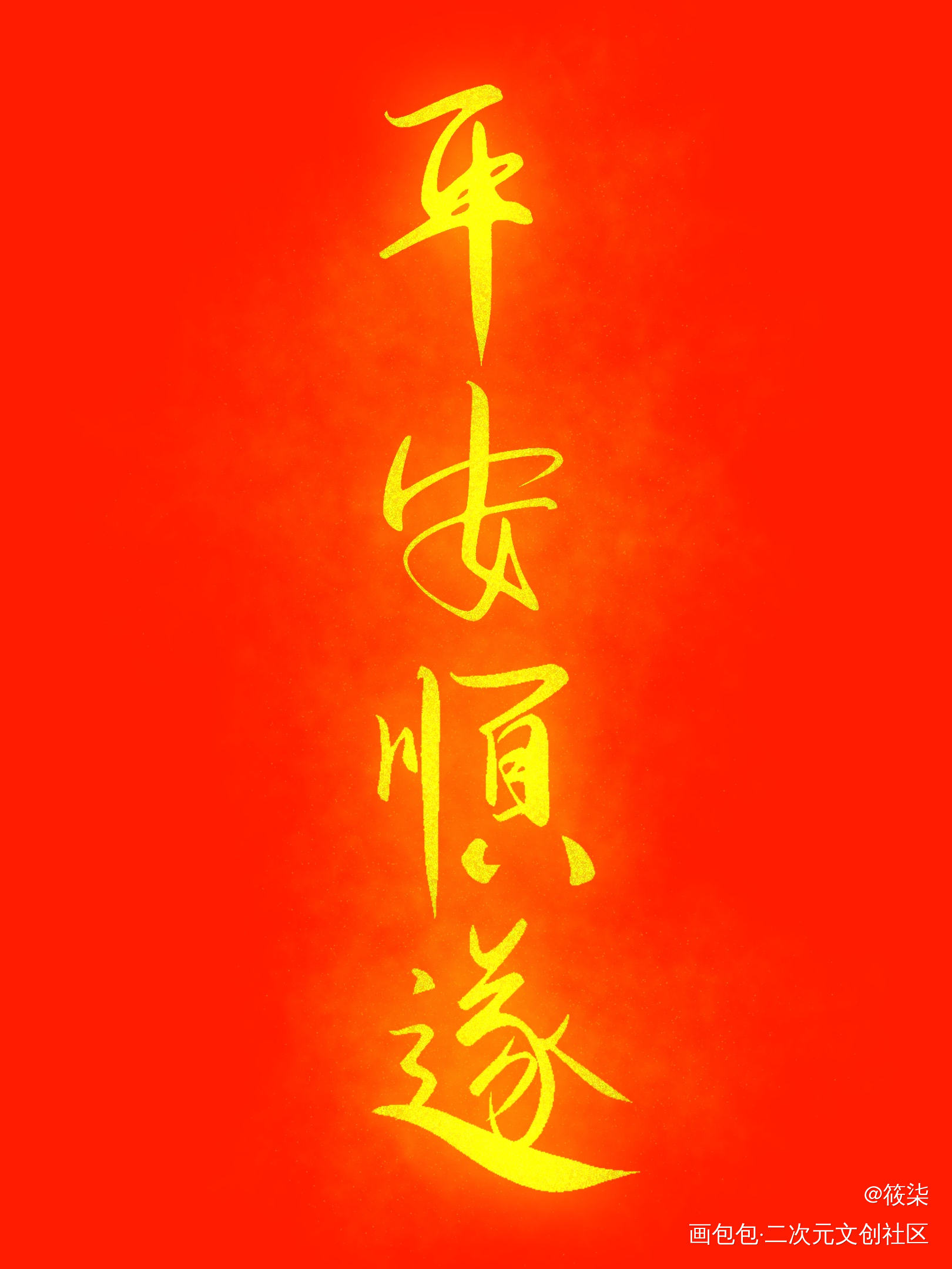 初六快乐！_新年贺图手写绘画作品