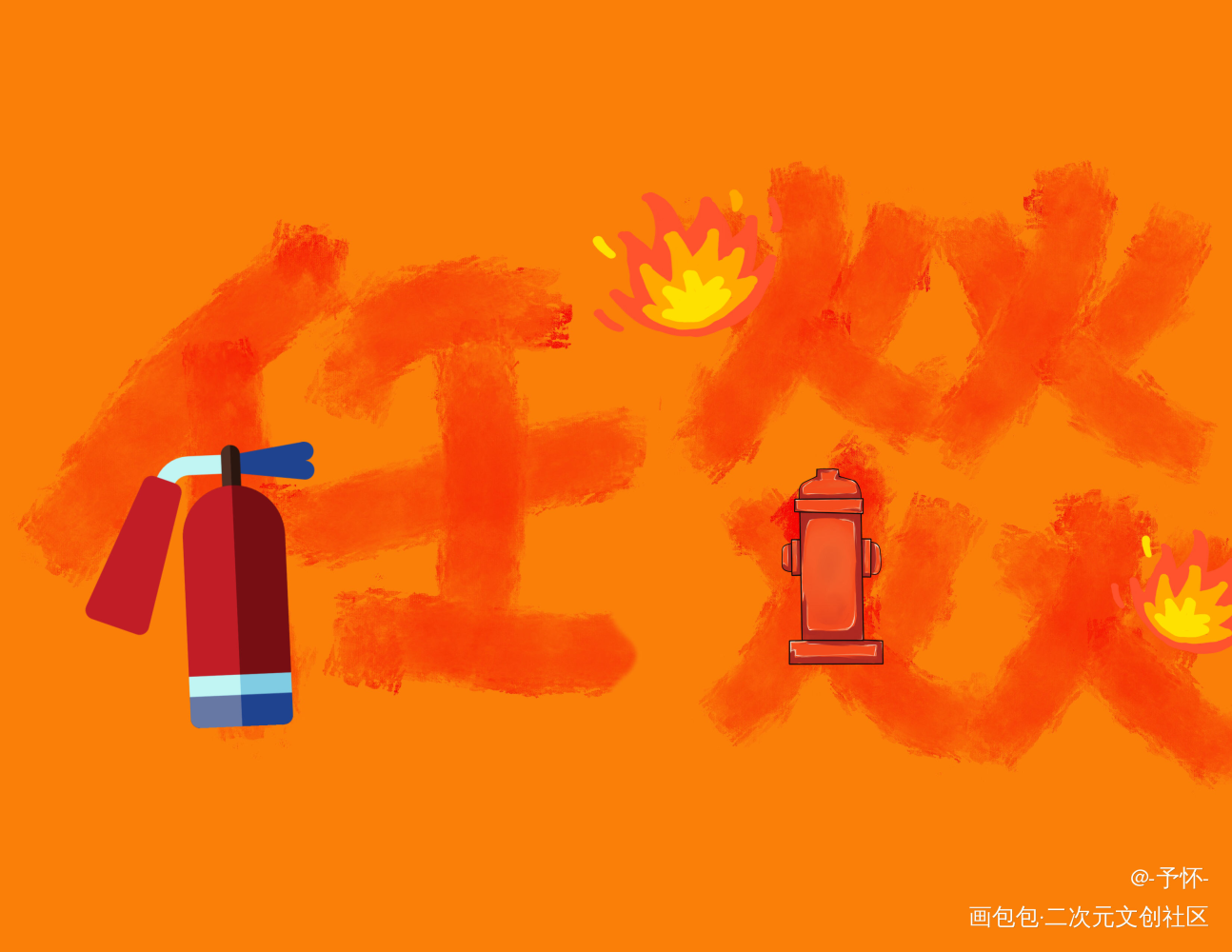 DIY_火焰戎装宫任我要上首推字体设计见字如晤板写绘画作品