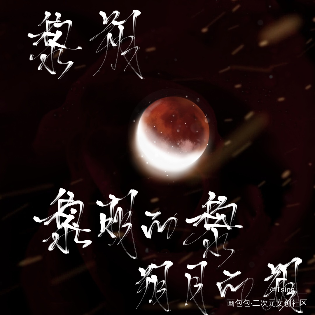 谁把谁当真_188男团妹叔板写绘画作品