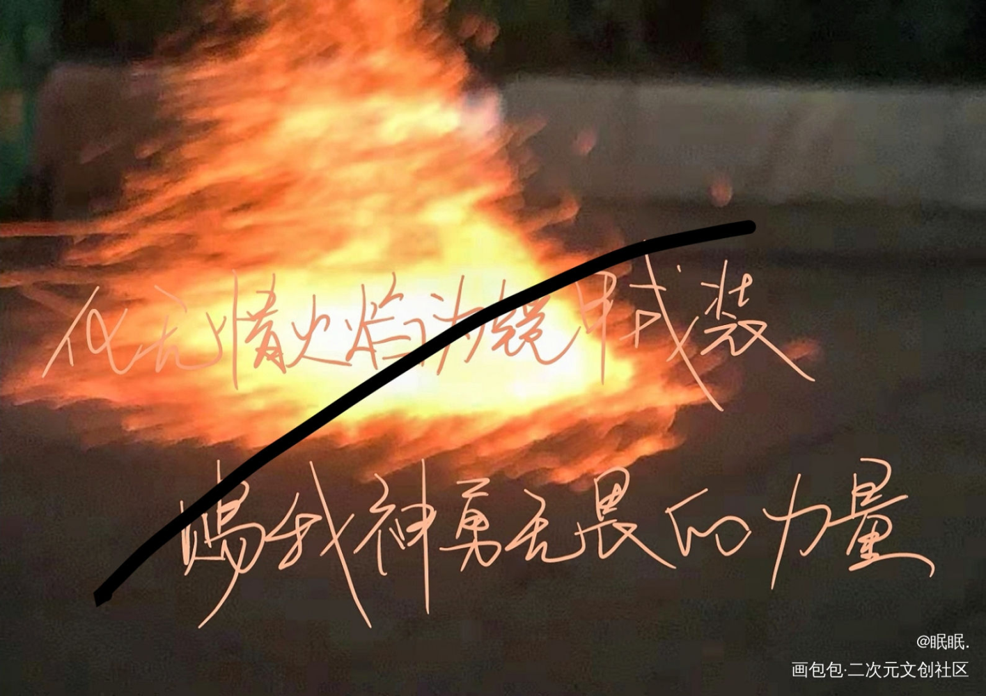 _火焰戎装188男团宫任板写绘画作品
