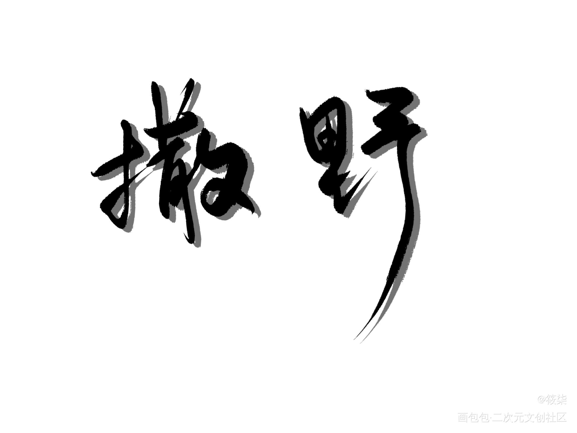 浅摸一下_撒野我要上首推字体设计见字如晤手写绘画作品