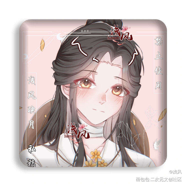 套个徽章试试之怜怜_天官赐福花怜墨香铜臭绘画作品