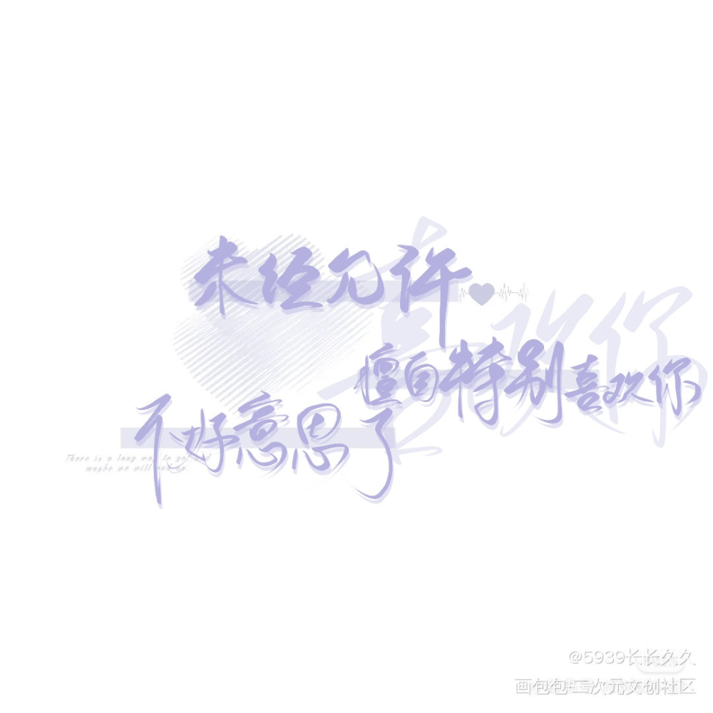 默读_默读舟渡字体设计我要上首页见字如晤手写绘画作品