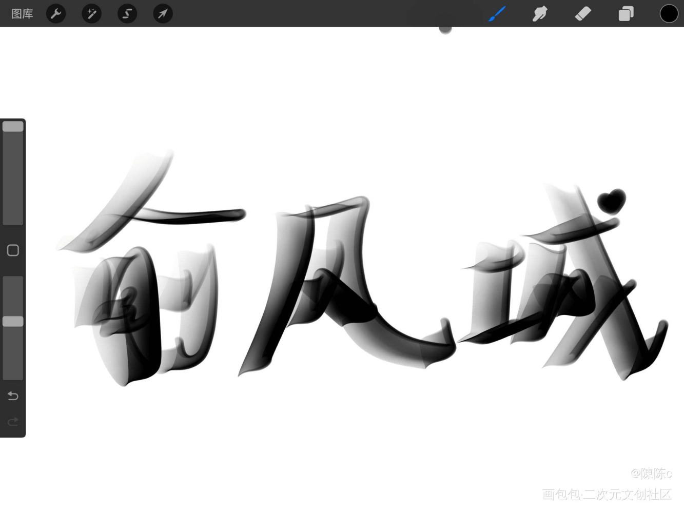 就这样_俞风城我要上首推字体设计见字如晤绘画作品