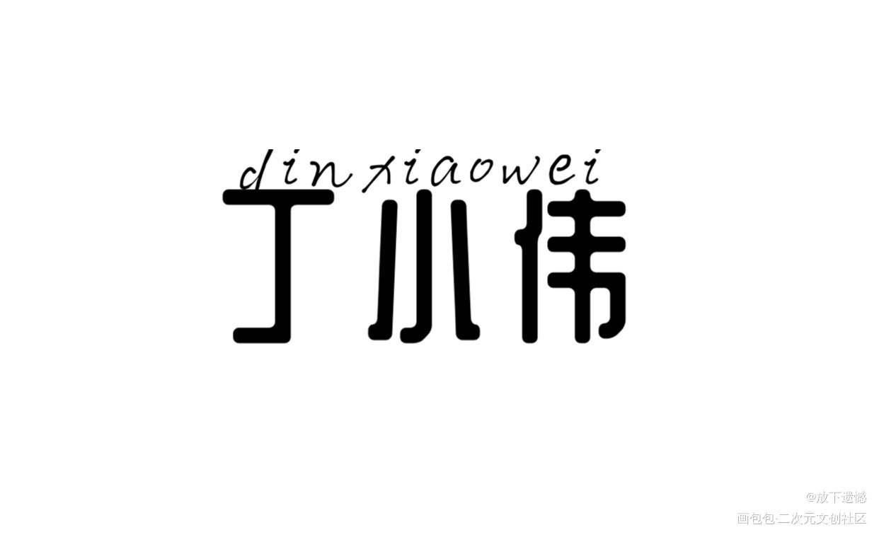 丁小伟_188男团手写绘画作品