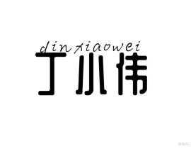 丁小伟_绘画作品