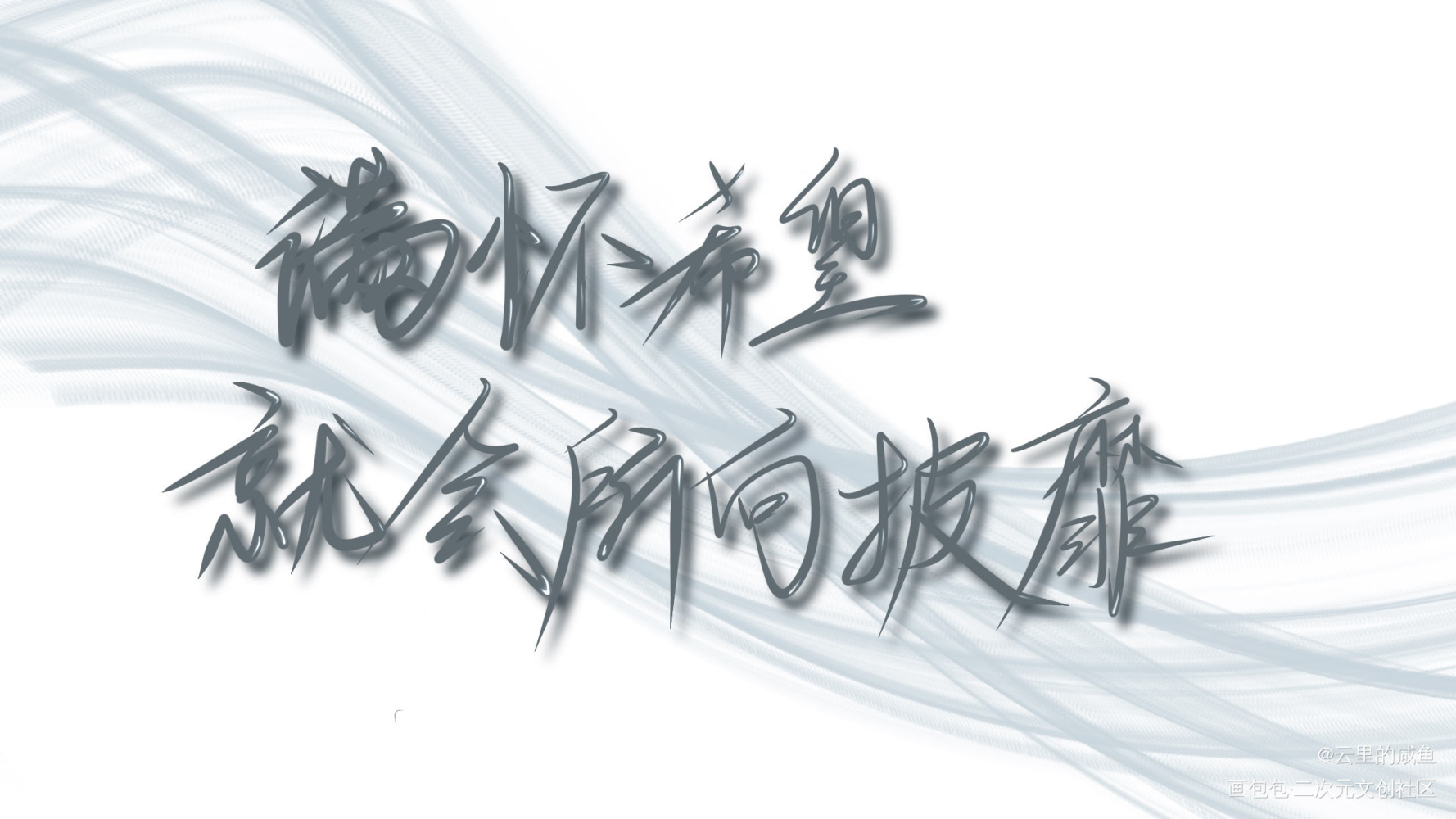 丞哥无处不在_撒野我要上首推字体设计见字如晤手写绘画作品