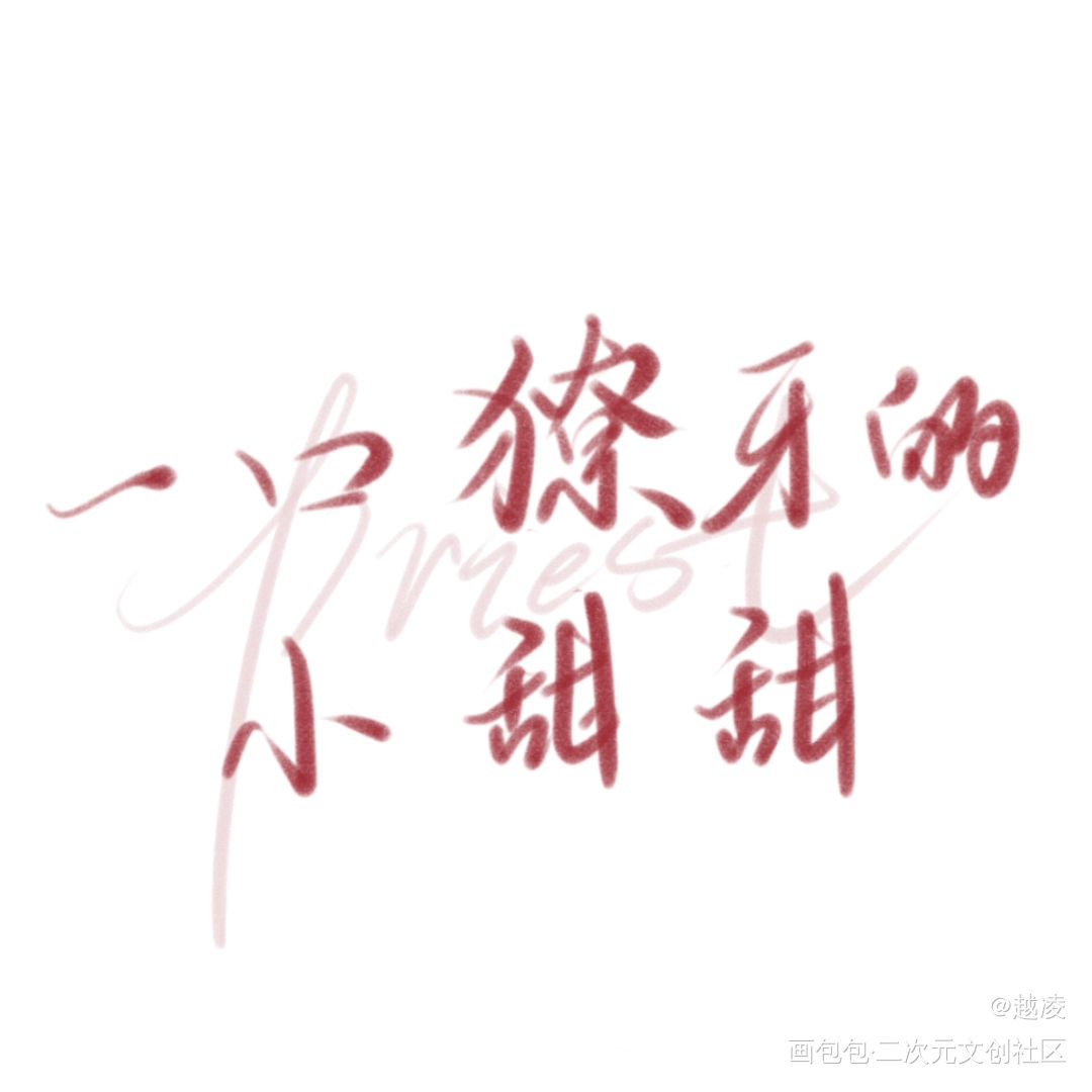 _见字如晤priestpriest绘画作品