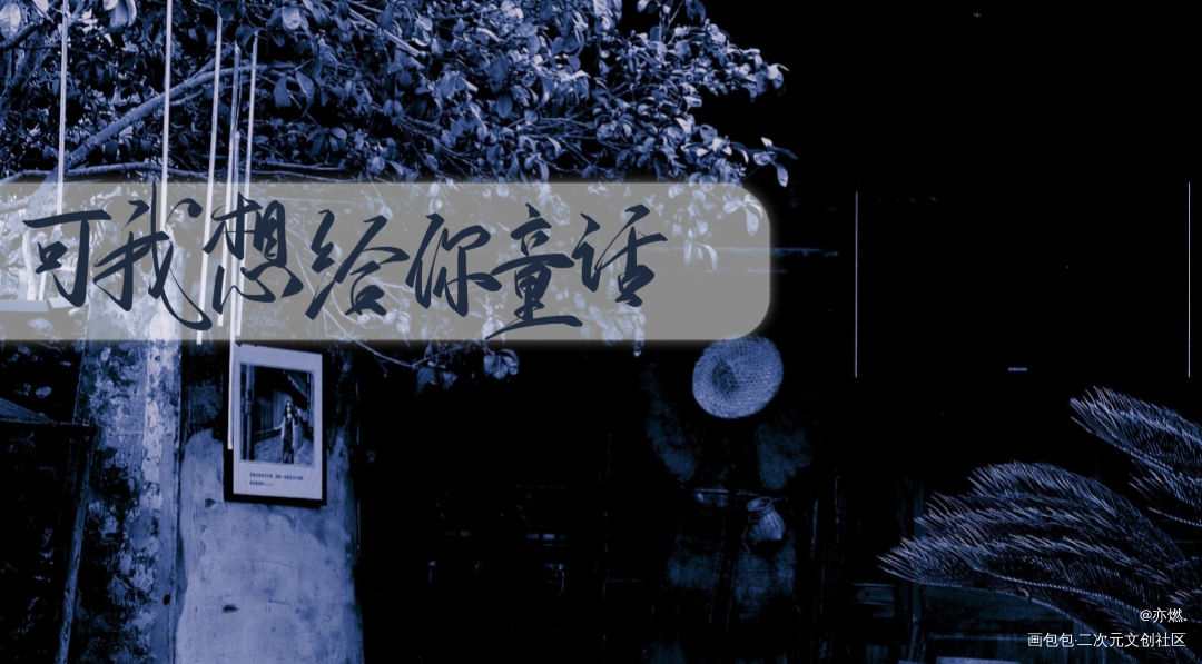 童话_万诱引力见字如晤板写绘画作品