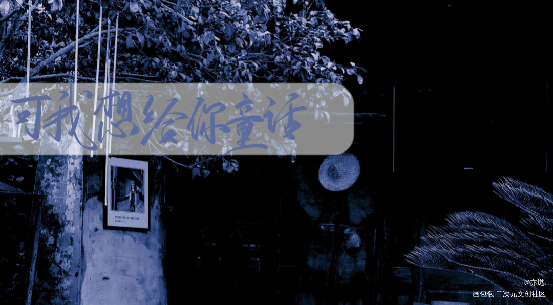 童话_万诱引力见字如晤板写绘画作品
