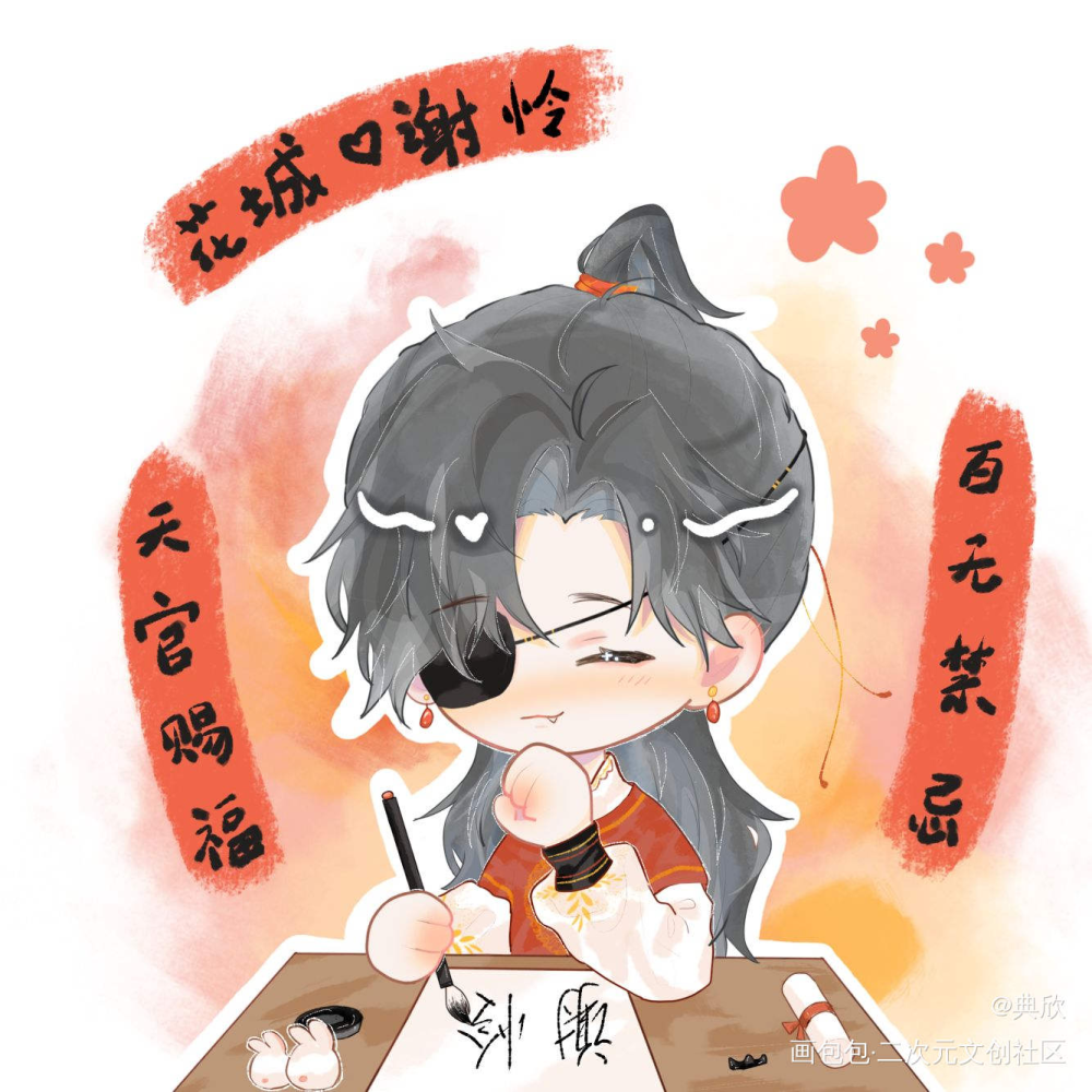 天官赐福，百无禁忌_天官赐福花怜绘画作品