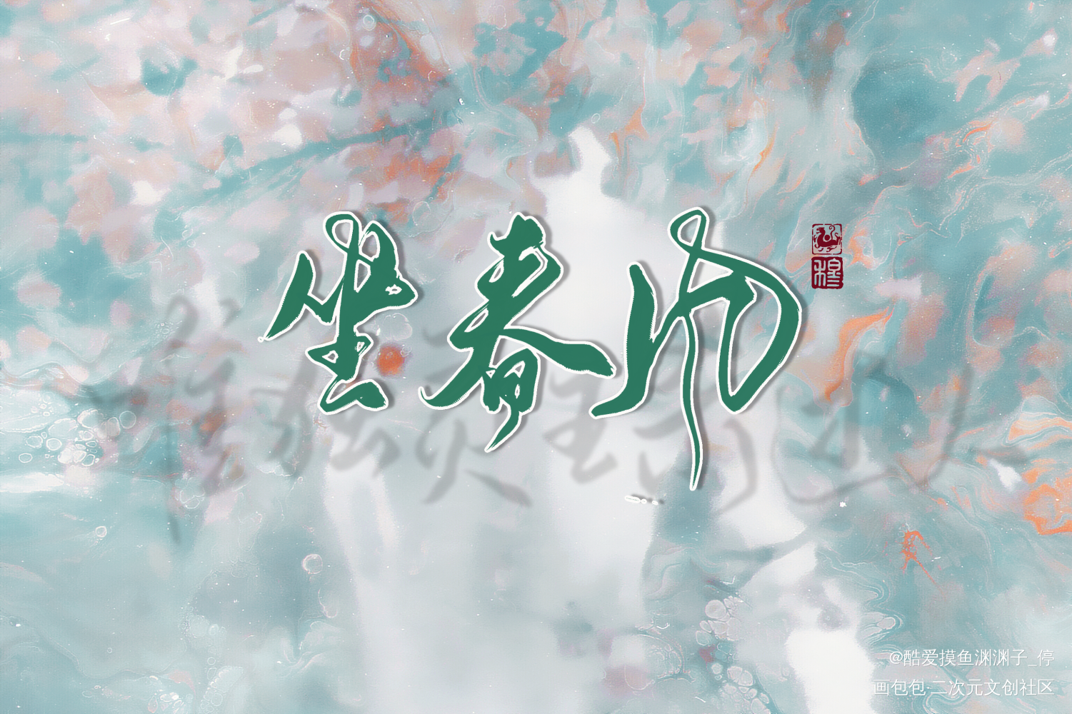 摸个鱼证明我还活着。。_不见上仙三百年求约字我要上首推字体设计见字如晤板写绘画作品