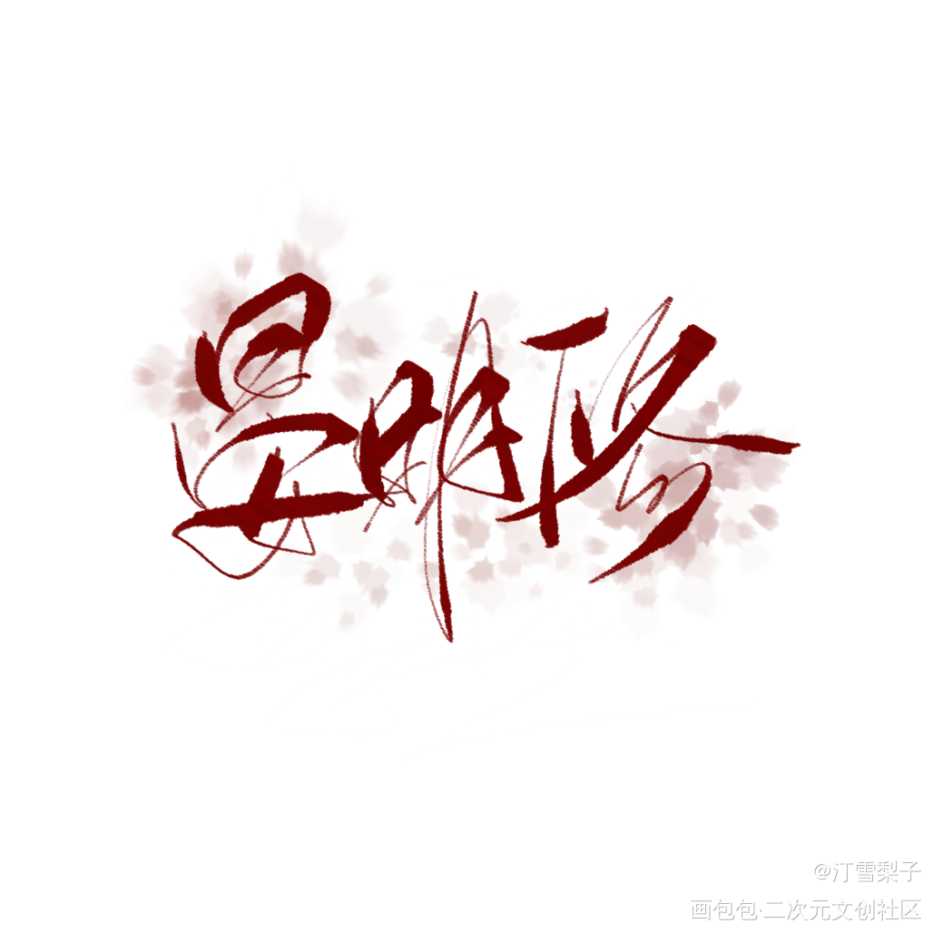 晏美人~_职业替身188男团晏周晏明修我要上首推字体设计指写见字如晤手写绘画作品