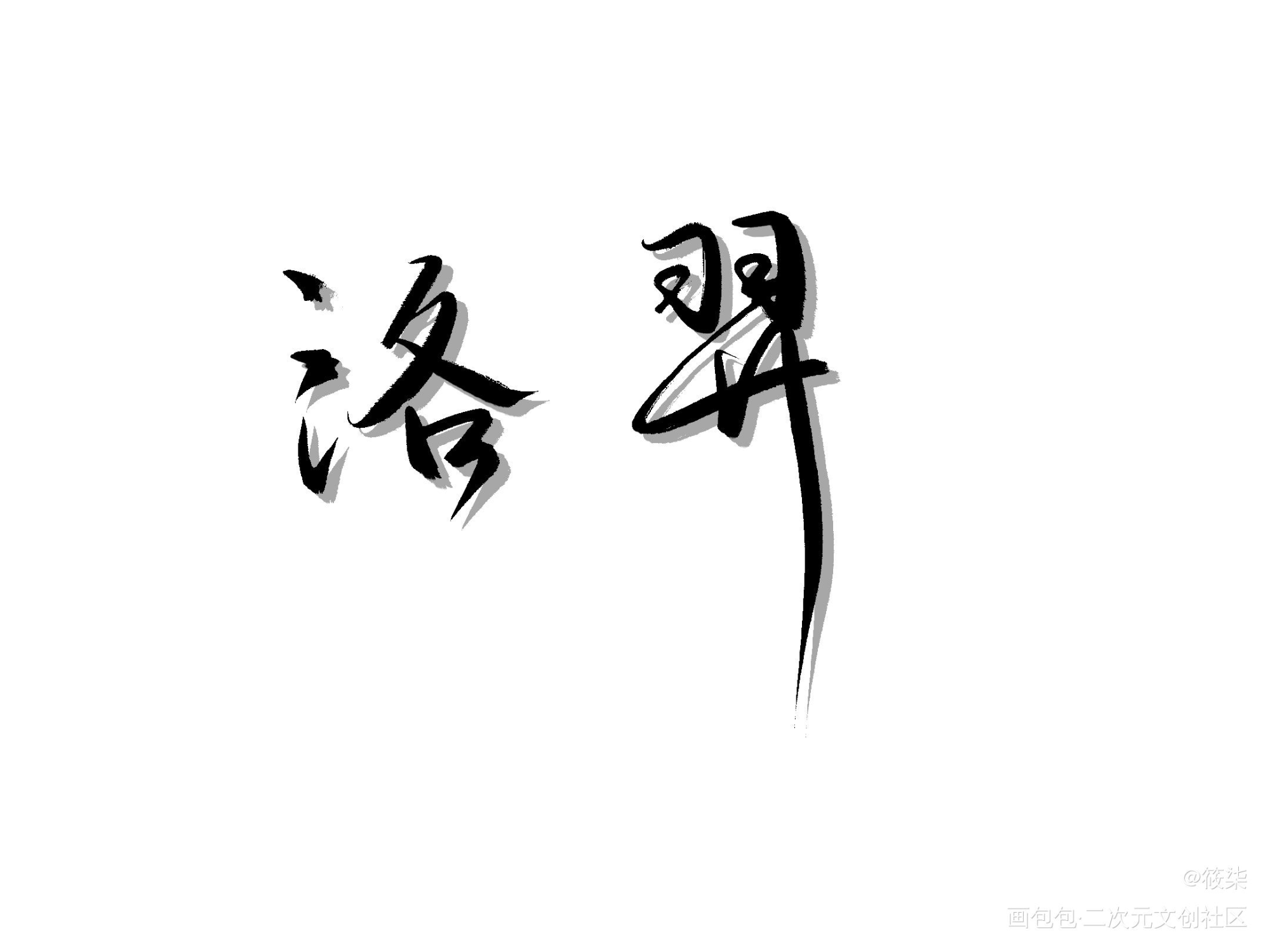 _188男团我要上首推见字如晤手写绘画作品