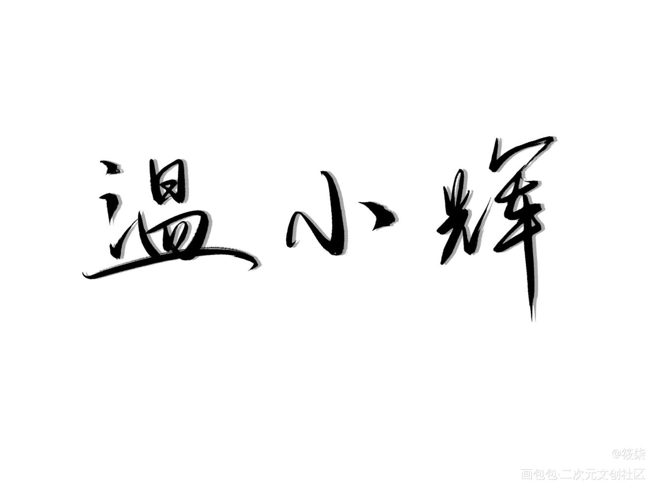 _188男团我要上首推见字如晤手写绘画作品