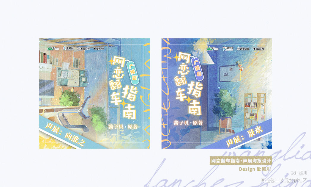 网翻声展海报_网恋翻车指南平涂海报设计平面设计我要上首推插画同人字体设计酱子贝绘画作品
