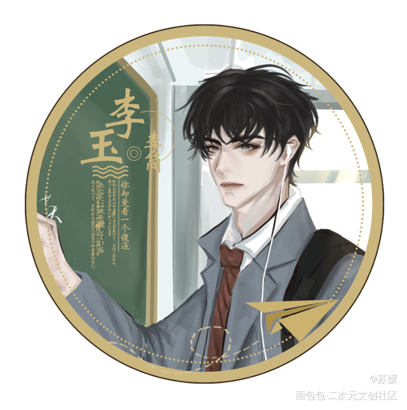 宣一个李玉吧唧_188男团李简绘画作品