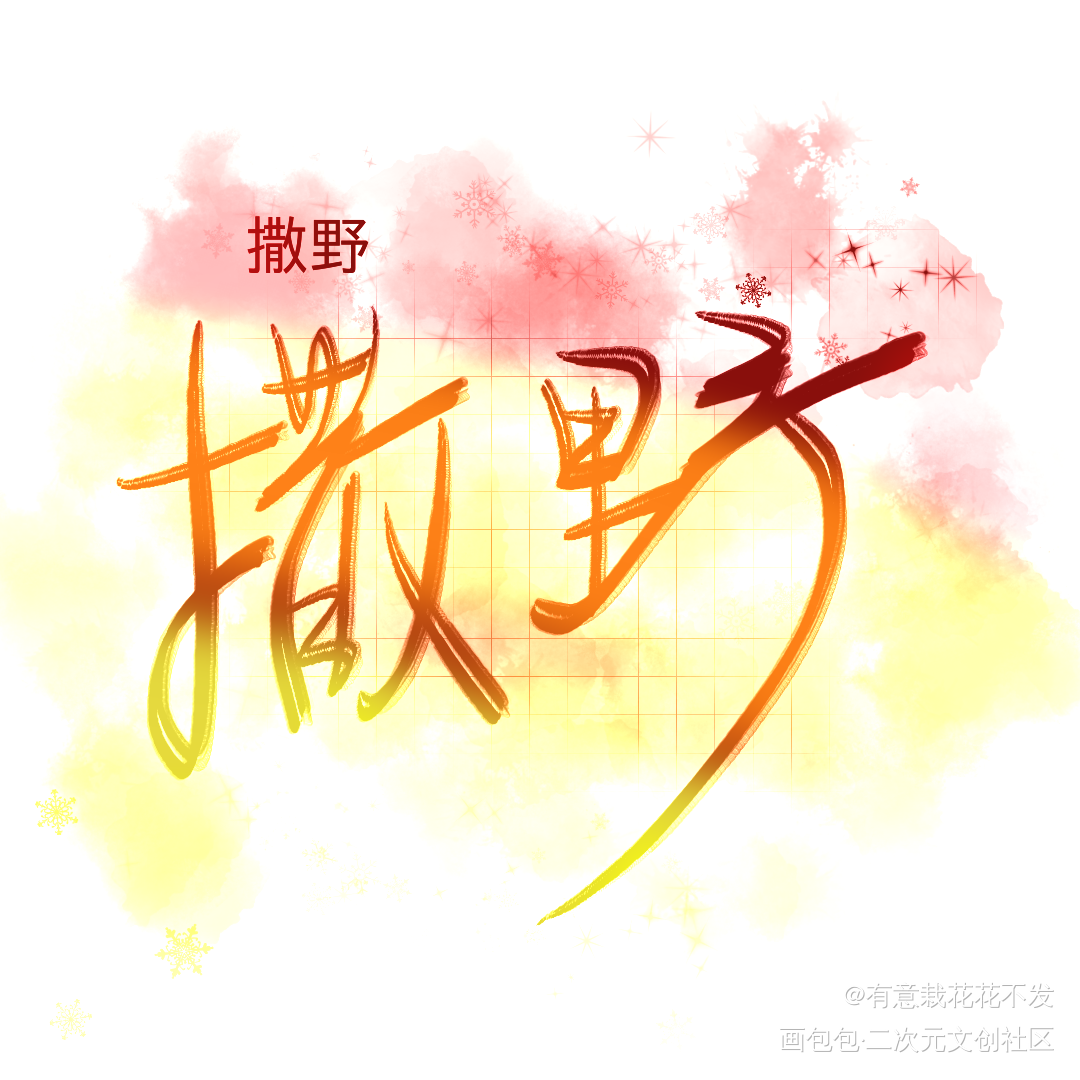 字_撒野飞丞绘画作品
