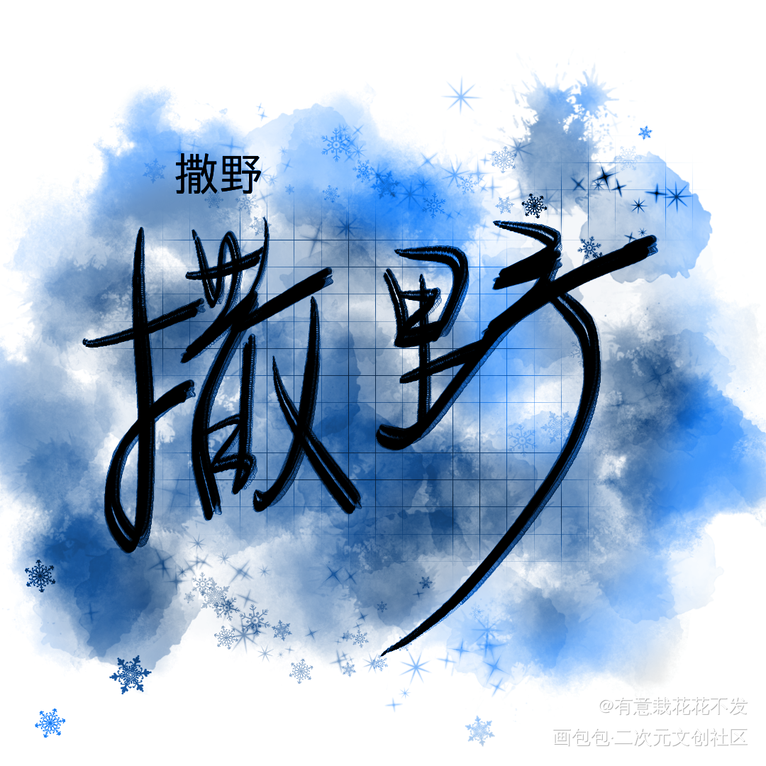 字_撒野飞丞绘画作品
