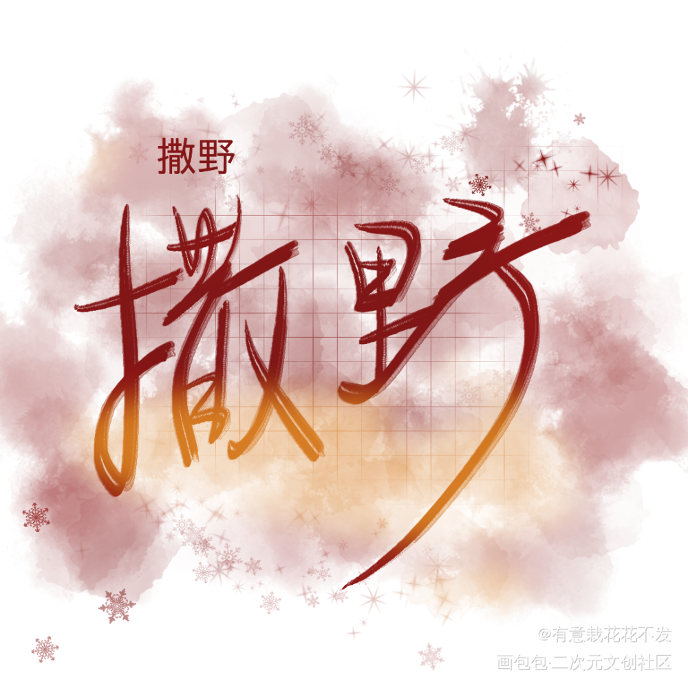 字_撒野飞丞绘画作品