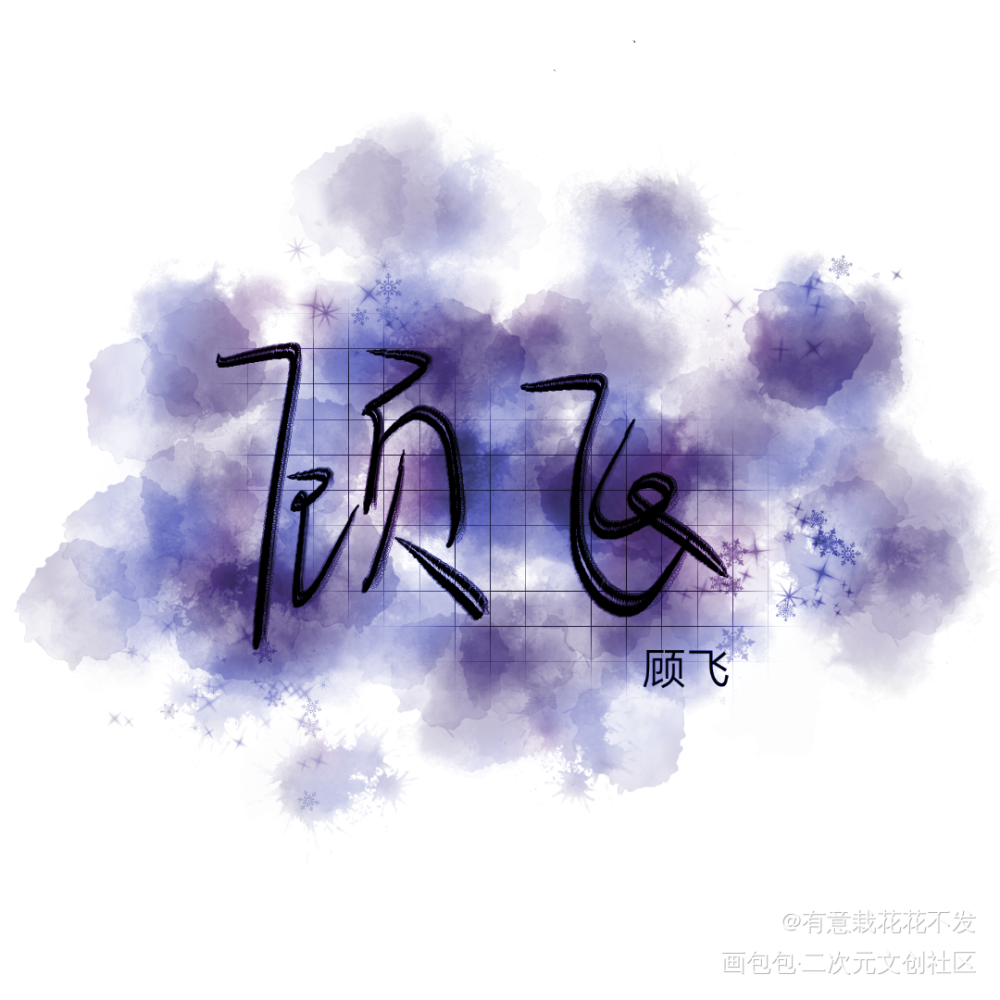 字_撒野飞丞绘画作品