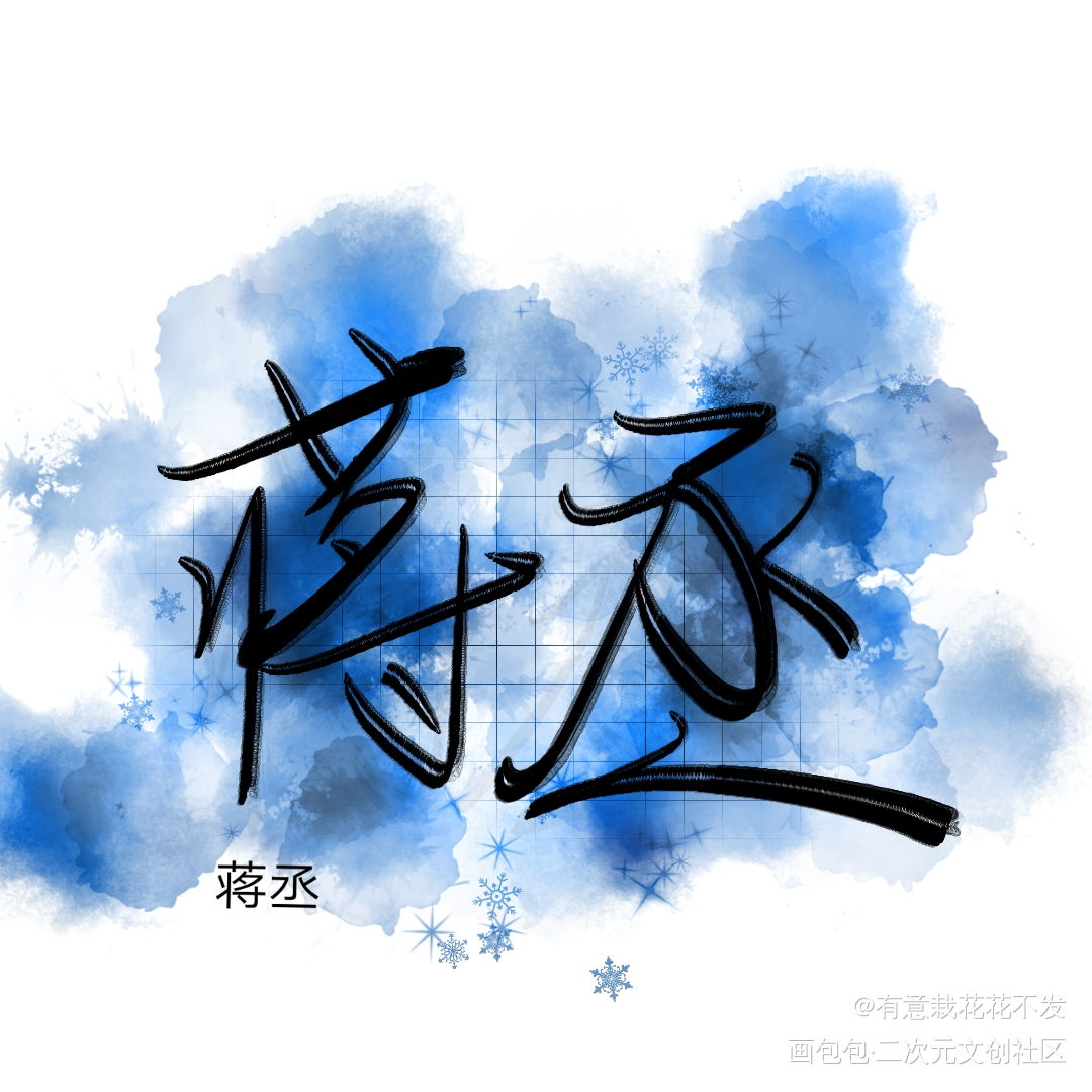 字_撒野飞丞绘画作品