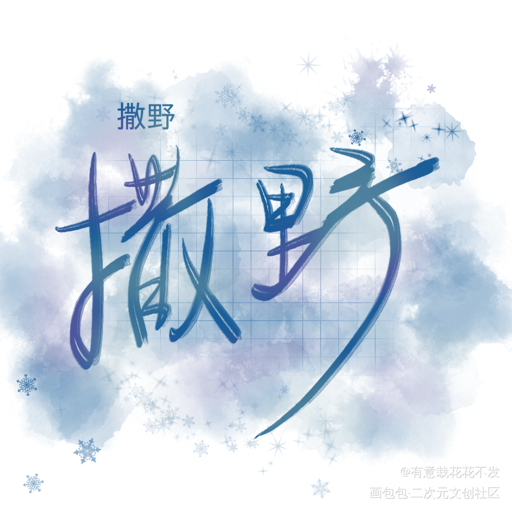 字_撒野飞丞绘画作品