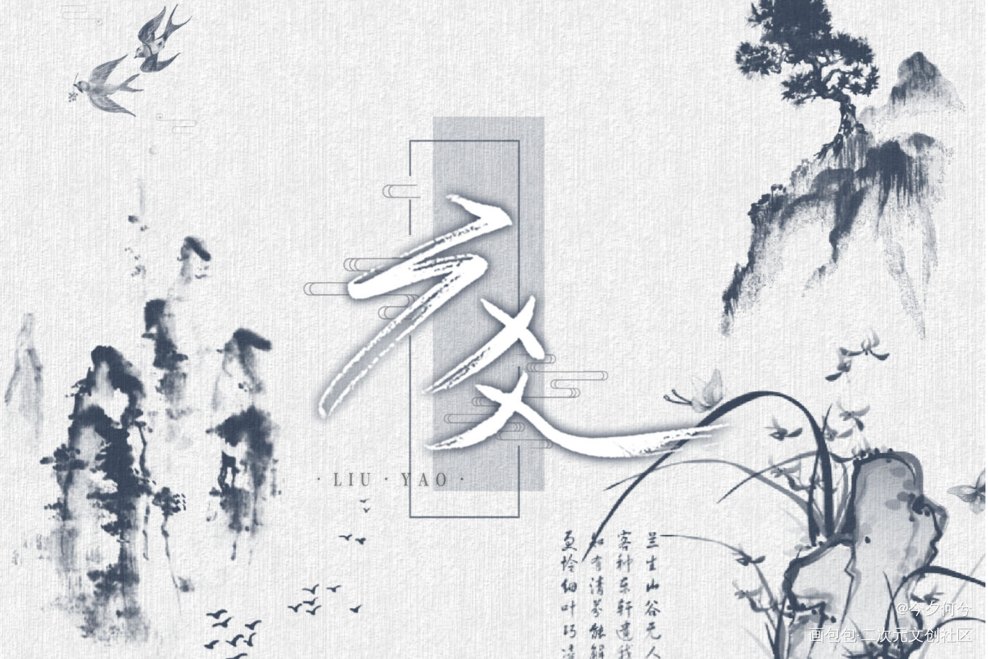 六爻_六爻鸣潜严争鸣程潜我要上首推字体设计见字如晤板写priest绘画作品